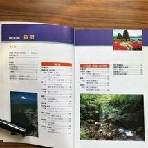 ◆旅王国15 箱根 小田原・真鶴・湯河原・大雄山　昭文社　1998年5月2日6刷 9784398142153_画像4