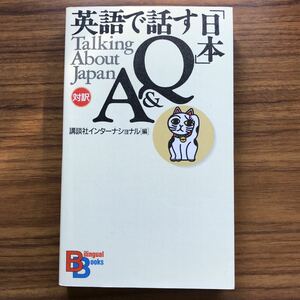 ◆英語で話す「日本」Ｑ＆Ａ対訳 Talking About Japan Bilingual Books 講談社インターナショナル 1996年5月27日第3刷 9784770020260