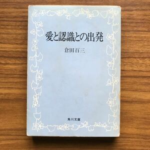 愛と認識との出発　倉田百三　角川文庫　昭和50年12月10日改版23版