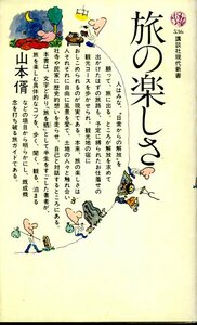 講談社現代新書536 旅の楽しさ　山本さとし　昭和54年3月20日 第1刷