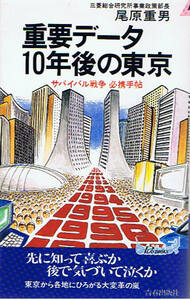 重要データ10年後の東京　尾原重男　青春出版社 プレイブックスPLAYBOOKS　1989年7月10日 第15刷 4413014995