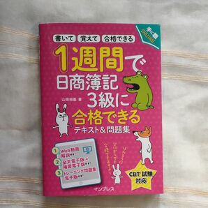 「1週間で日商簿記3級に合格できる」テキスト&問題集 手に職CHALLENGE 山田裕基 著者