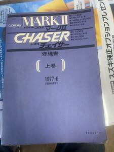 超レア　トヨタ　マークⅡ　チェイサー30系～40系　サービスマニュアル 修理書 上巻　レストアにどうぞ