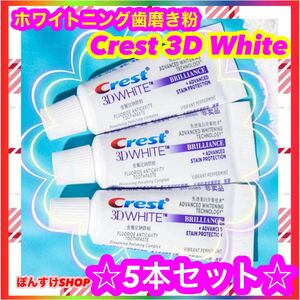 【新品】Crest 3D White ホワイトニング歯磨き粉　20g5本