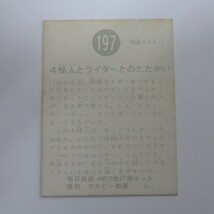 旧カルビー仮面ライダーカード No.197（裏27局ネット）_画像2