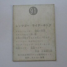 旧カルビー仮面ライダーカード No.91 レッツゴーライダーキック（裏25局ネット）_画像2