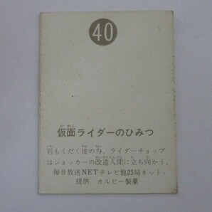 旧カルビー仮面ライダーカード No.40 仮面ライダーのひみつ（裏25局ネット）の画像2