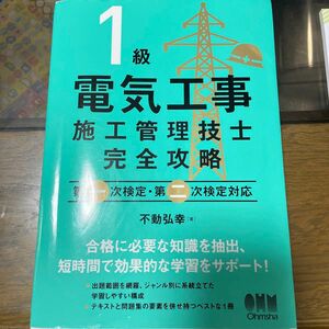 一級電気工事施工管理技士　完全攻略　オーム社　参考書