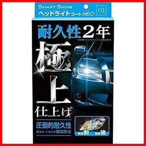 【今だけ！あと１つ！】 スマートシャイン ヘッドライトコートNEO ヘッドライトコート剤 W-225 強力コーティング 車用 黄ばみ除去