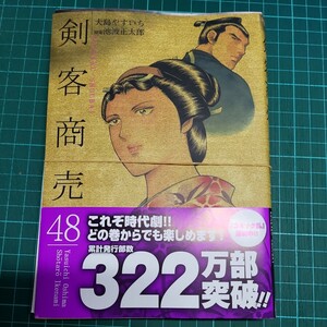 剣客商売　48巻　最新刊　裁断済み　池波正太郎　大島やすいち