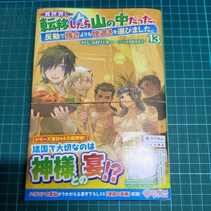 異世界に転移したら山の中だった。反動で強さよりも快適さを選びました。13巻　裁断済み　じゃがバター