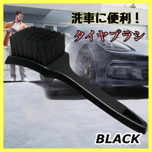 【新品未使用】 タイヤブラシ 洗車 洗浄 ホイール タイヤ ブラック カー用品