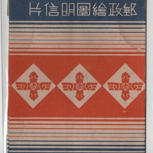 絵葉書 中国 満州 建国１０周年記念 交通部 ２枚 袋入の画像4