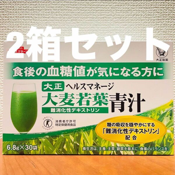 大正製薬 ヘルスマネージ大麦若葉青汁　30袋　2箱 特定保健用食品