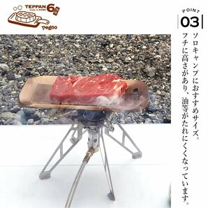 送料無料 pegoo TEPPAN6 鉄板 《 厚さ6mm 》 ソロキャンプ / アウトドア / 鉄板プレート / 調理器具 / バーベキュー ※代引不可の画像4