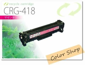 CRG-418MAG カートリッジ418 キャノン用 リサイクルトナー