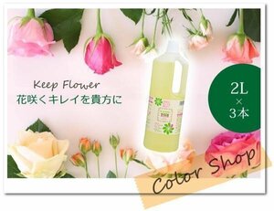 送料無料 切り花を長持ちさせる！切花栄養剤 【 キープ・フラワー 】2L×3本　/栄養補給 延命剤 腐敗防止