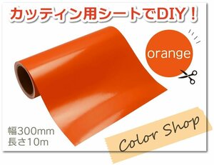 おうちで楽しくステッカー作り♪ カッティング用シート 屋外耐候4年 300mm×10m (オレンジ) 紙管内径3インチ 再剥離糊