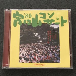 2枚組CD 【1980年 第8回 宵々山コンサート】 高石ともや ナターシャーセブン 永六輔 おすぎとピーコ 松山千春