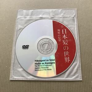 【日本髪の世界 舞妓の髪型編】 石原哲男 DVD付き 日本髪資料館の画像8