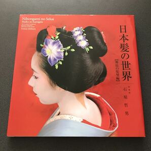 【日本髪の世界 舞妓の髪型編】 石原哲男 DVD付き 日本髪資料館の画像1