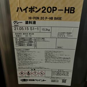 【長期屋内保管品】日本ペイント／ハイポン20P-HB/グレー/缶汚れあり/18KS