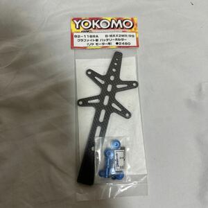 YOKOMO B-MAX2 MR/RS用 グラファイト製バッテリーホルダー（リヤモーター用）B2-118RA / ヨコモ