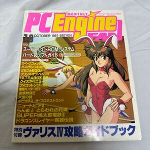 PC Engine FAN 1991年10月号 付録無し /バニラシンドローム/どらごんEGG/PCエンジンFAN/PCエンジンファン/ゲーム雑誌