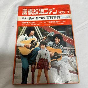 深夜放送ファン　1973-7　あのねのね　沢田研二　萩原健一　浅田美代子