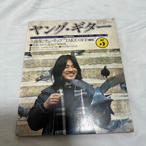 ヤング・ギター 1974年 昭和49年 5月号 No.5 左渡山豊 young guitar