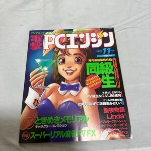 電撃PCエンジン　1995年11月号　ゲーム雑誌