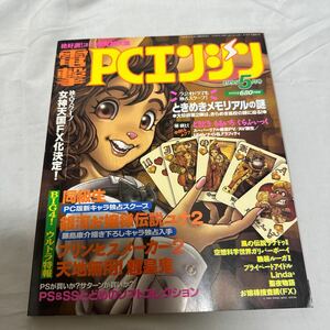 ゲーム雑誌　電撃PCエンジン 1995年5月号