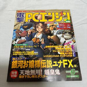 『電撃PCエンジン 1995年6月号』▼ 銀河お嬢様伝説ユナFX 天外魔境Ⅲ レッスルエンジェルス ときめきメモリアル 同級生 あすか120% PC-FX