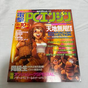 電撃PCエンジン 1995年10月号