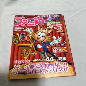 週刊ファミ通 2019年8月15日 No.1600(別冊付録付き)■すばらしきゲーム音楽の世界/16bitゲーム機名作ソフト160選/ゲーム情報誌