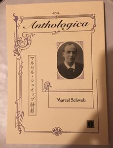 送料無料　詩誌「Anthologica アントロジカ」2 マルセル・シュオッブ特輯