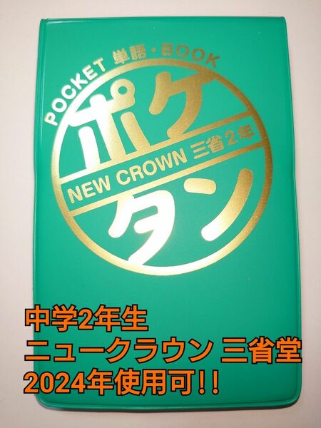 M.M ポケタン NEW CROWN ニュークラウン 三省堂 準拠 英語 単語 中学生 2年生 新品未使用 2024年使用可