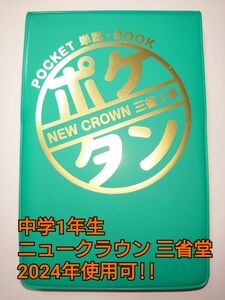 M.M ポケタン NEW CROWN ニュークラウン 三省堂 準拠 英語 単語 中学生 1年生 新品未使用 2024年使用可