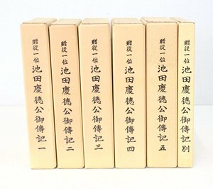 jz83■本◆贈従一位池田慶徳公御博伝記1～5＋別巻◆6冊まとめて◆鳥取県立博物館発行◆経年感あり