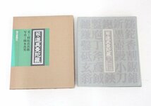 ka91■本◆道具曼陀羅＋続・道具曼陀羅＋続々・道具曼陀羅◆3冊まとめて◆毎日新聞社◆村松貞次郎◆岡本茂男◆関根望◆昭和57年◆昭和59年_画像6