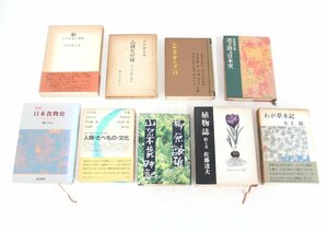 jz89■本◆狼 -その生態と歴史-＋山頭火の宿＋日本史百話＋酒が語る日本史＋日本食物史＋山菜歳時記＋植物誌＋わが草木記 他◆9冊セット