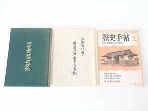 jz90■本◆池田墓地献燈者抄録＋鳥取藩以前の備前池田・山名氏墓誌＋歴史手帖 第四十九号◆3冊セット◆西尾護