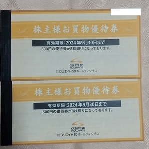 ◆クリエイトＳＤ 株主優待券 8,000円分◆送料94～の画像1