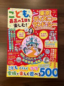 こどもと最高の1日を楽しむ!東京ディズニーランド&シー 40周年スペシャルガイド