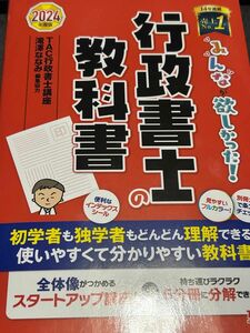 みんなが欲しかった行政書士の教科書 2024年度版 TAC