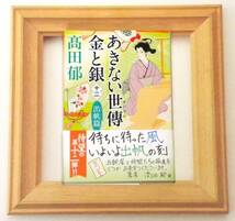 ★ 帯付き ○ 初版本 ★ あきない世傳 金と銀 【 十二 出帆篇 】十三 【 大海篇 】高田郁 ○ 2 冊セット…(^^♪ ★ 時代小説ハルキ文庫 ★_画像3