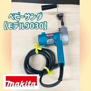 堀) マキタ ベビーサンダ モデル 9030 makita 100V ベルト サンダ ベルトサンダー DIY 大工道具 電動工具 研磨機 (240402 9-3)の画像1