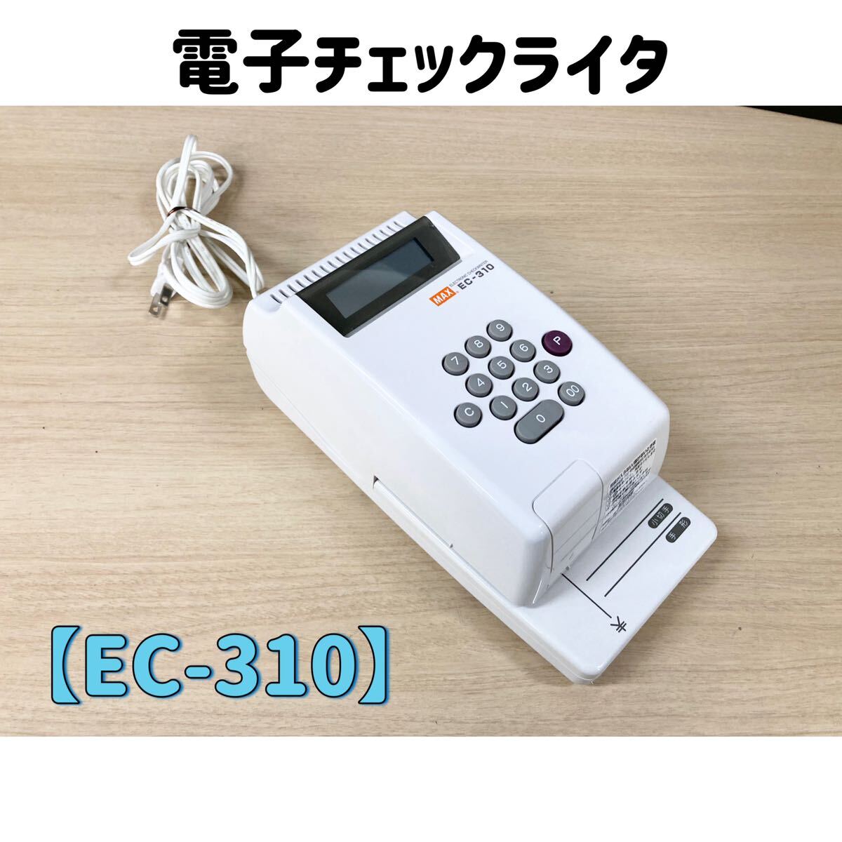 EC-310の製品詳細ページ | 電子チェックライタ | マックス株式会社（MAX）
