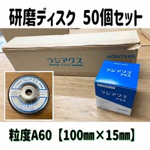 堀15) 研磨ディスク 50個セット 100×15 粒度A60 NORITAKE ラジアクス プラス マルチディスク グラインダー 一般研削用 研磨材 240404 台車