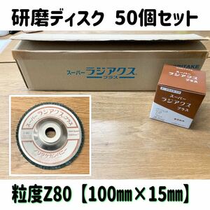 堀27) 研磨ディスク 50個セット 100×15 粒度Z80 NORITAKE ラジアクス プラス マルチディスク グラインダー 重・中研削用 240404 台車